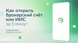 Как открыть брокерский счёт в СбреБанке?