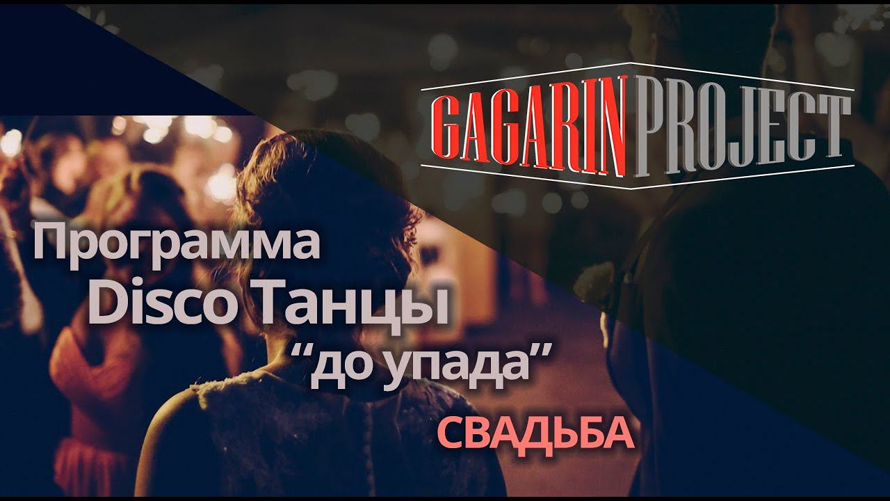 Кавер-группа Сочи Gagarin Project / LIVE 2019