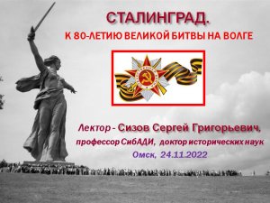 Лекция 2. СТАЛИНГРАД.К 80-ЛЕТИЮ ВЕЛИКОЙ БИТВЫ НА ВОЛГЕ (Омск,  24.11.2022)