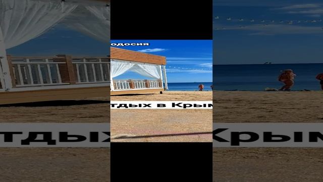 Отдых в Крыму, пляж на Черноморской.