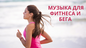 Микс Для Фитнесa Тренировки Бега Зала Качалки #03
Music Mix For Fitness Running Gym Workout #03