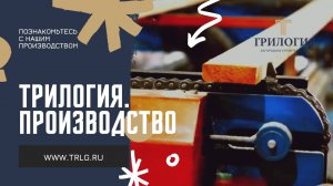 Трилогия. Производство