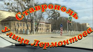 СТАВРОПОЛЬ,УЛИЦА ЛЕРМОНТОВА