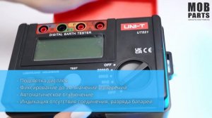Цифровой тестер заземления UNI-T UT521 081453