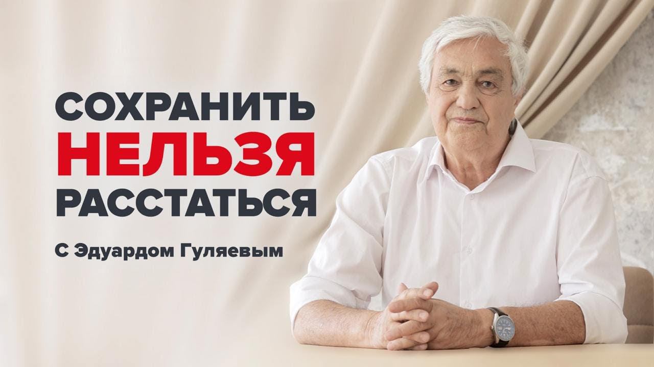 ГЛАВНЫЕ секреты СЧАСТЛИВЫХ ОТНОШЕНИЙ. Почему люди расстаются  Прямой эфир с Эдуардом Гуляевым