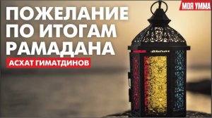 Пожелание по итогам Рамадана