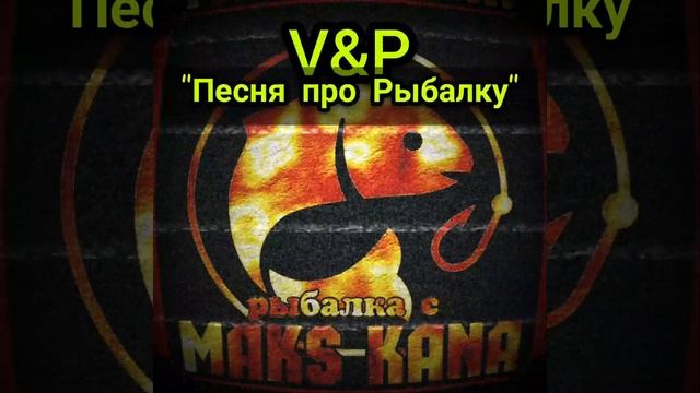"Песня про рыбалку" (Полная версия) -Специально для моего канала от моего друга -V&P. смотреть онлайн