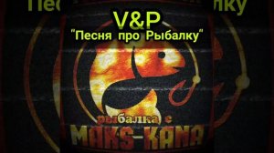 "Песня про рыбалку" (Полная версия) -Специально для моего канала от моего друга -V&P.