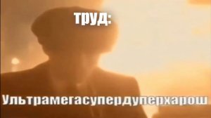 чел харош , чел хорош , чел харош мем , мегахарош , кринжанул , норм , супердупер харош