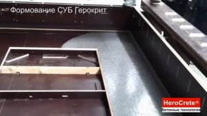 Заливка СУБ самоуплотняющегося бетона