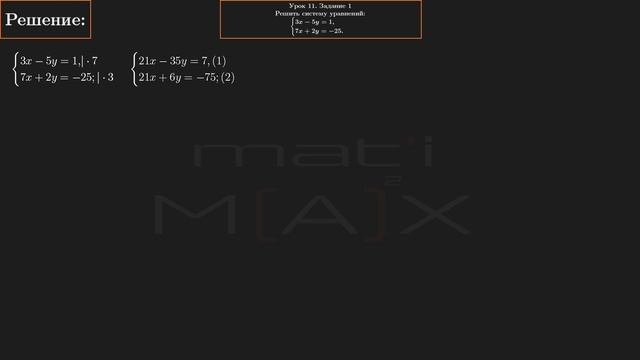 11.1. Решить систему уравнений: 3x-5y=1, 7x+2y=-25.  №11.1.   В.В.ТКАЧУК МАТЕМАТИКА АБИТУРИЕНТУ.
