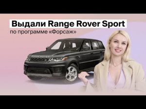 Выдали Range Rover Sport по программе  Форсаж