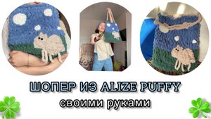 МОДНЫЙ ШОППЕР ИЗ ALIZE PUFFY своими руками дома