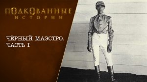 12 Подкованные истории: ЧЕРНЫЙ МАЭСТРО. ЧАСТЬ 1