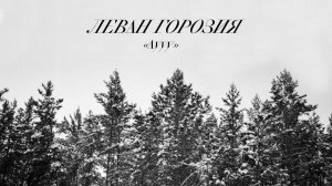 Леван Горозия - Аууу (Премьера трека, 2020)