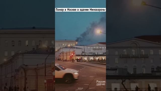 Пожар в здании Минобороны