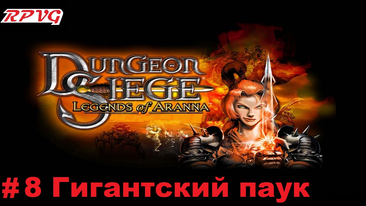 Прохождение Dungeon Siege: Legends of Aranna - Серия 8: Гигантский паук