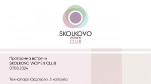 Встреча женского клуба Skolkovo Women Club 07.08.2024