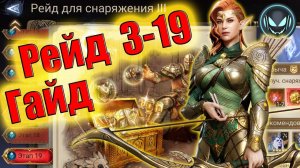 Рейд 3-19 для снаряжения, гайд с Идриль | Gray plays | Watcher of Realms