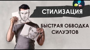Быстрый способ стилизовать видео. Обводка силуэтов в Davinci Resolve Fusion