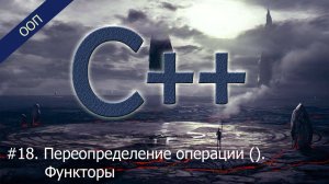 #18. Переопределение операции (). Функторы | Уроки ООП C++