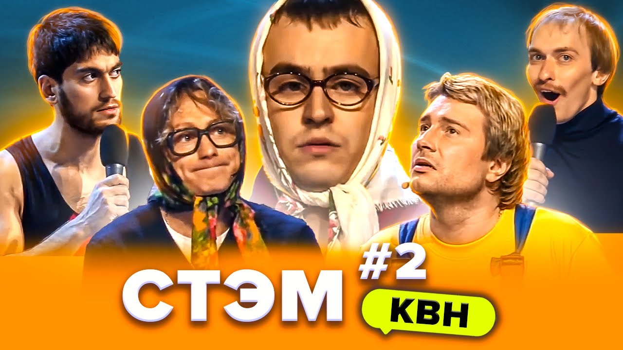 КВН. Лучшие СТЭМы. Сборник #2