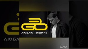 ЭGO - Люблю тишину