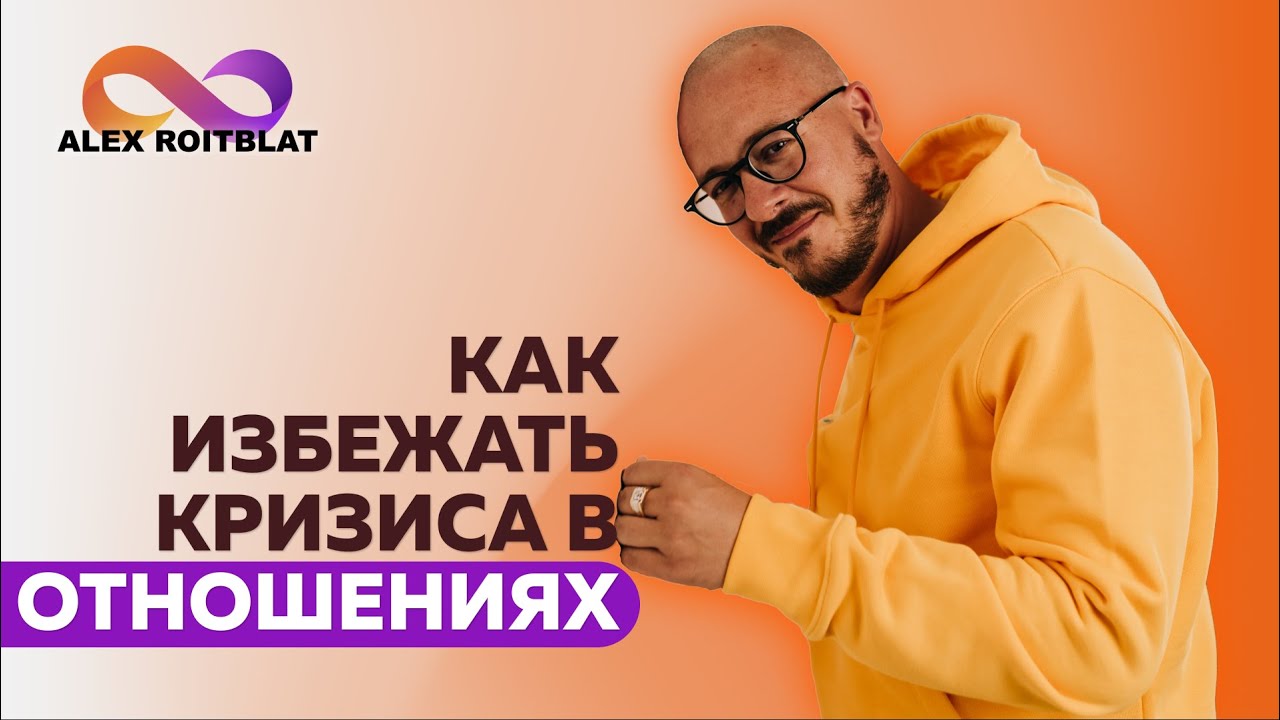 18. КАК ИЗБЕЖАТЬ КРИЗИСА В ОТНОШЕНИЯХ.mkv