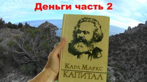 Карл Маркс Капитал - Деньги. ч2.