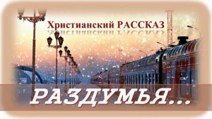 ? "Раздумья..." ~ РАССКАЗ Христианский ~ ? АУДИОРАССКАЗ