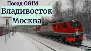 Поезд 061 Владивосток — Москва пролетает станцию Яуза