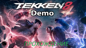 TEKKEN 8 - DEMO ПРОХОЖДЕНИЕ ( НУ ОЧЕНЬ КОРОТКОЕ )