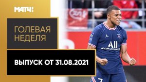 «Голевая неделя». Выпуск от 31.08.2021