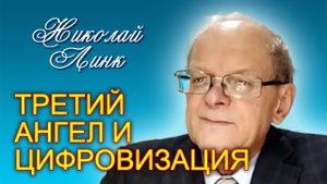 Николай Линк. Третий Ангел и цифровизация (19.08.2023)