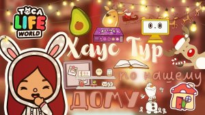 Хаус тур дому ??❄️ ___ тока бока ___ toca boca ___ Secret Toca.