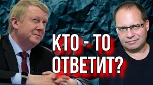 А КТО ОТВЕТИТ ЗА ЧУБАЙСА? ВЛАДИМИР СОЛОВЕЙЧИК