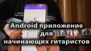 32-Android приложение для начинающих гитаристов, пишем андроид приложение с аккордами для гитары