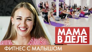 Юлия Вейзенборн | Фитнес с малышом | Мама в деле