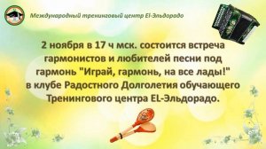 Приглашение на "Играй, гармонь, на все лады" 2 ноября 2023 г в 17 ч мск.