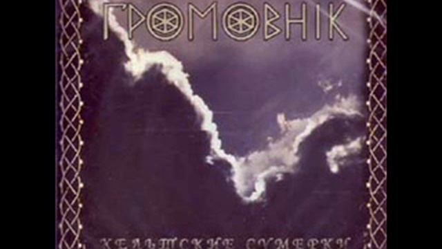Громовник - Лесной Царь // Gromovnik-Erlkönig смотреть онлайн
