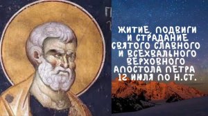 Житие Святых | Апостол Петр | 12 июля по н.ст.