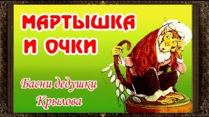 ✅ Сказки на ночь. МАРТЫШКА И ОЧКИ. БАСНЯ И.А. КРЫЛОВА. Аудиосказки для детей с живыми картинками