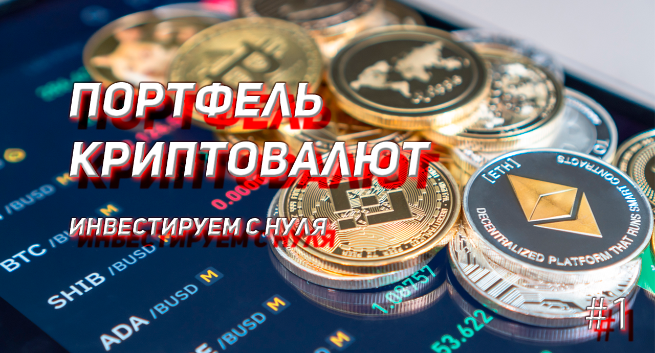 КРИПТОВАЛЮТНЫЙ ПОРТФЕЛЬ #1 Начинаю формировать портфель криптовалют. Введение
