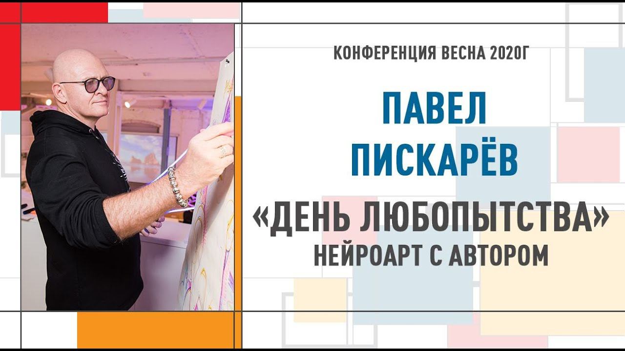 Как не прожить жизнь зря. Всемирный День ЛЮБОПЫТСТВА. Павел Пискарев