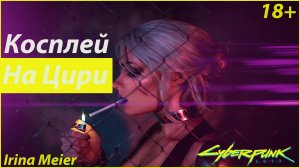 CYBERPUNK 2077 косплей на Цири от Irina Meier.