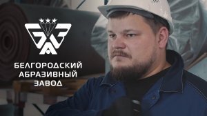 ЛИДЕР В ПРОИЗВОДСТВЕ АБРАЗИВНОГО ИНСТРУМЕНТА - БЕЛГОРОДСКИЙ АБРАЗИВНЫЙ ЗАВОД.mp4