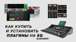 Как купить и установить плагины на Allen & Heath SQ