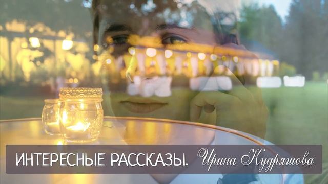 ПРЕВРАТНОСТИ СУДЬБЫ. Новый интересный рассказ Ирина Кудряшова смотреть онлайн