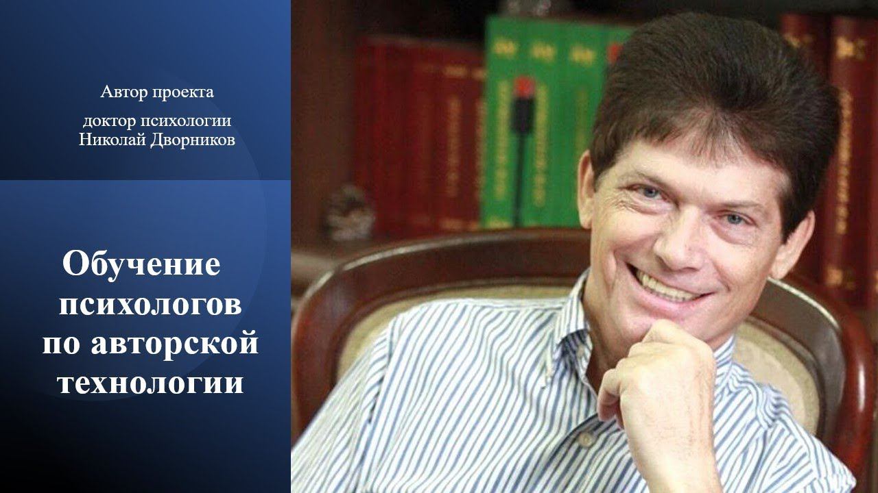 Обучение психологов по авторской технологии