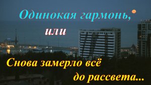 Одинокая гармонь, или Снова замерло всё до рассвета